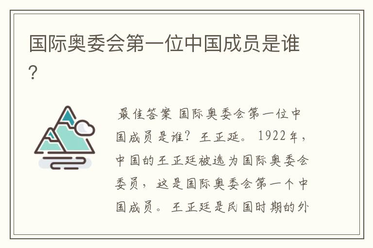 国际奥委会第一位中国成员是谁?