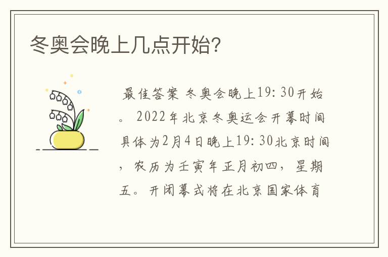 冬奥会晚上几点开始?