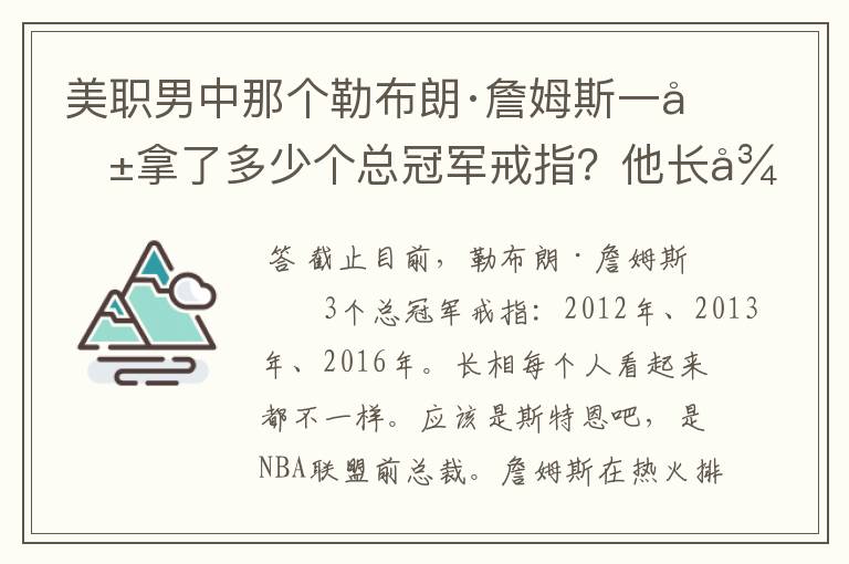 美职男中那个勒布朗·詹姆斯一共拿了多少个总冠军戒指?他长得像什么?