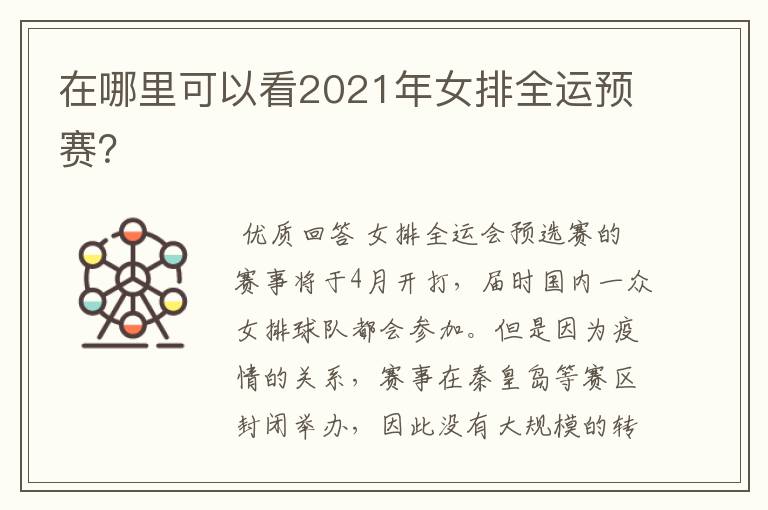 在哪里可以看2021年女排全运预赛?