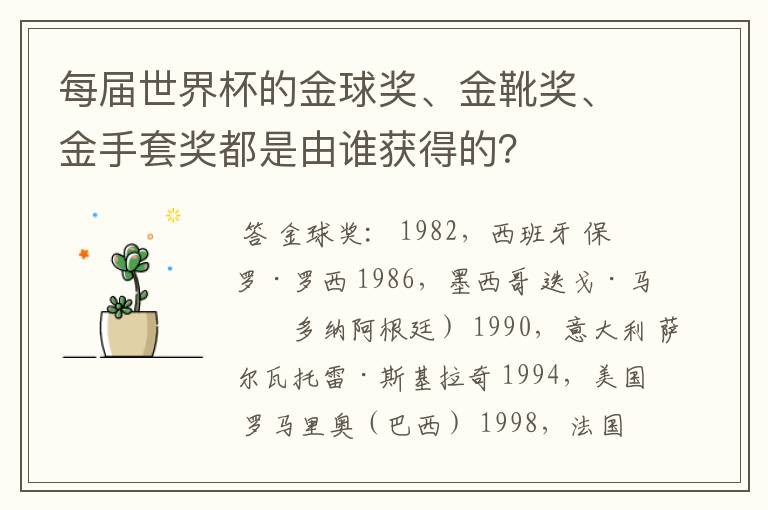 每届世界杯的金球奖、金靴奖、金手套奖都是由谁获得的?