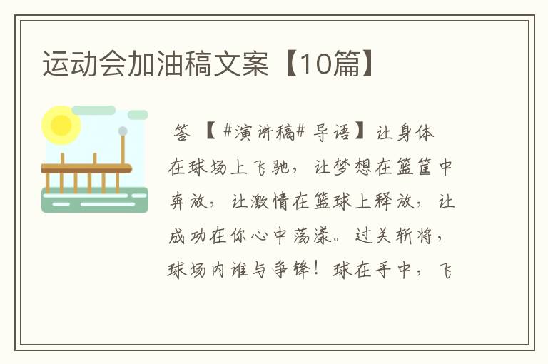运动会加油稿文案【10篇】