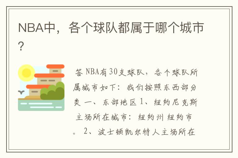 NBA中,各个球队都属于哪个城市?