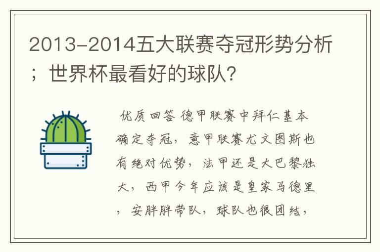 2013-2014五大联赛夺冠形势分析;世界杯最看好的球队?