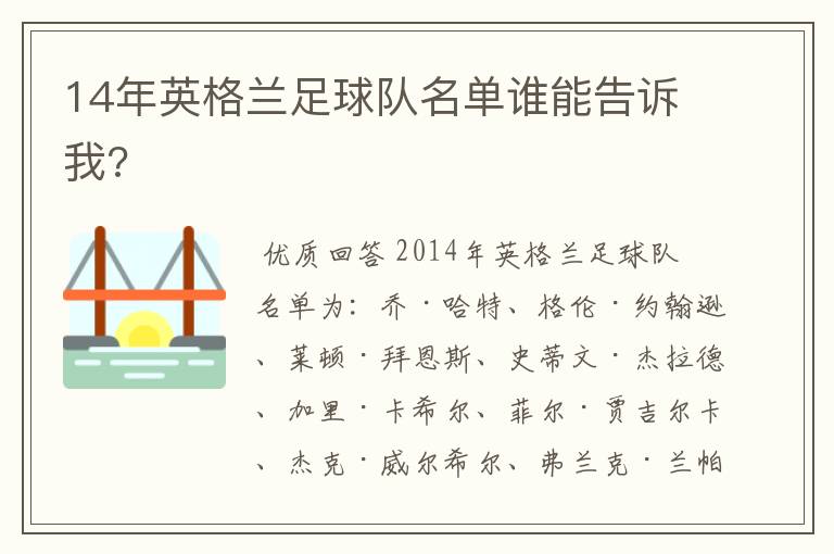 14年英格兰足球队名单谁能告诉我?