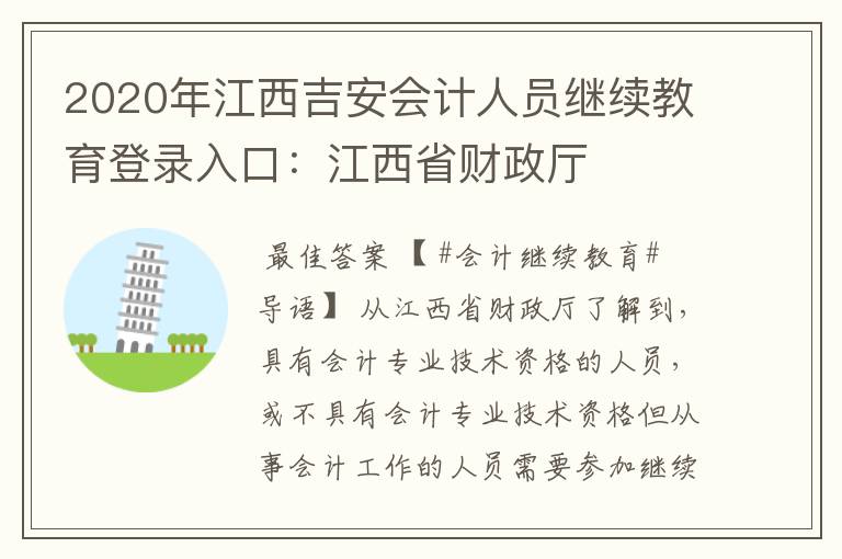 2020年江西吉安会计人员继续教育登录入口:江西省财政厅