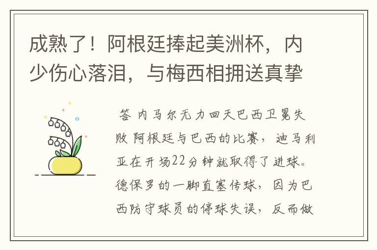 成熟了!阿根廷捧起美洲杯,内少伤心落泪,与梅西相拥送真挚祝福