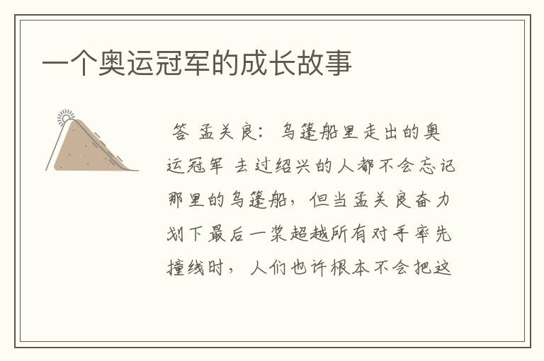 一个奥运冠军的成长故事
