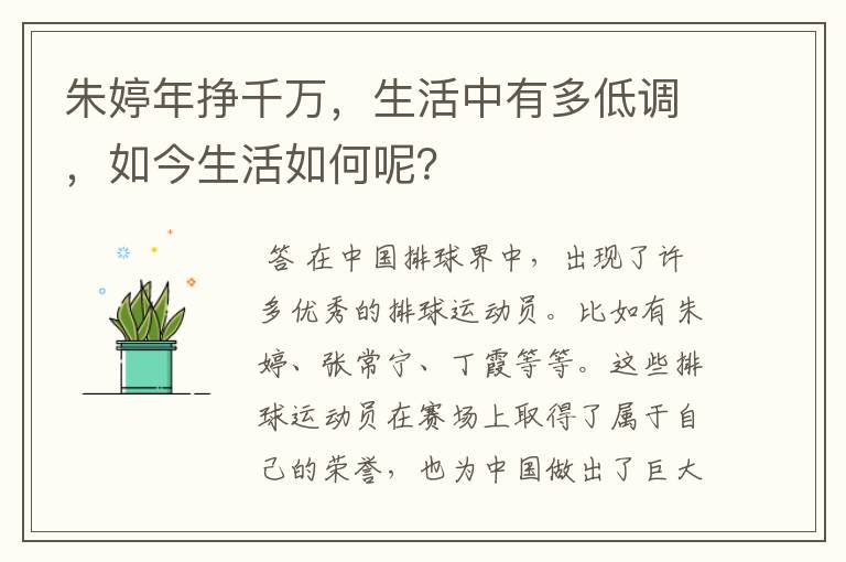 朱婷年挣千万,生活中有多低调,如今生活如何呢?