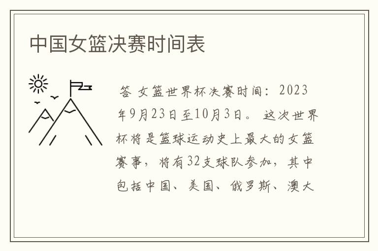 中国女篮决赛时间表