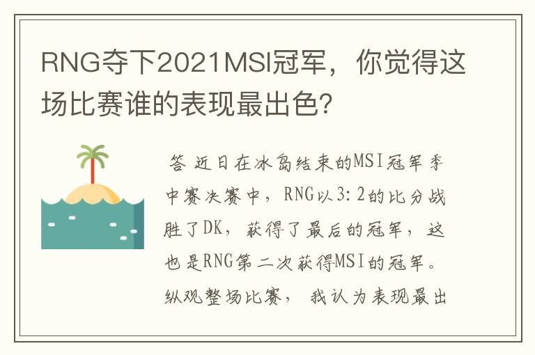 RNG夺下2021MSI冠军,你觉得这场比赛谁的表现最出色?