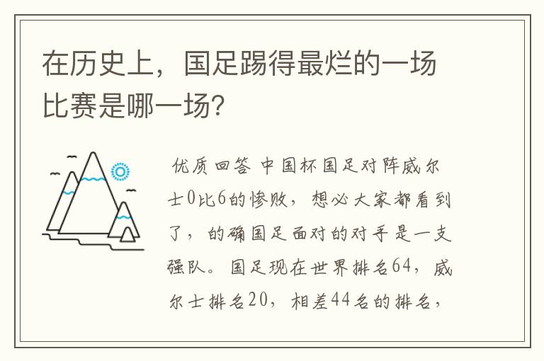 在历史上,国足踢得最烂的一场比赛是哪一场?