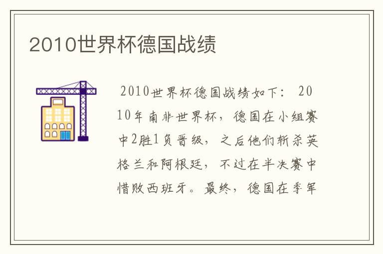 2010世界杯德国战绩