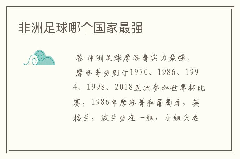 非洲足球哪个国家最强