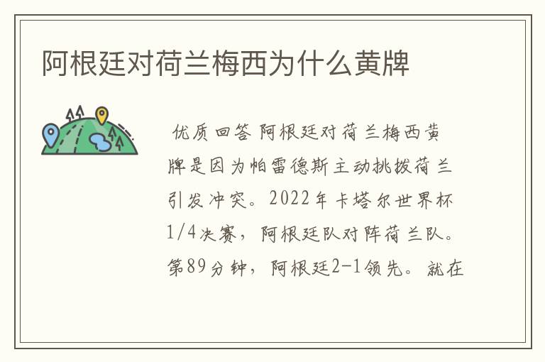 阿根廷对荷兰梅西为什么黄牌