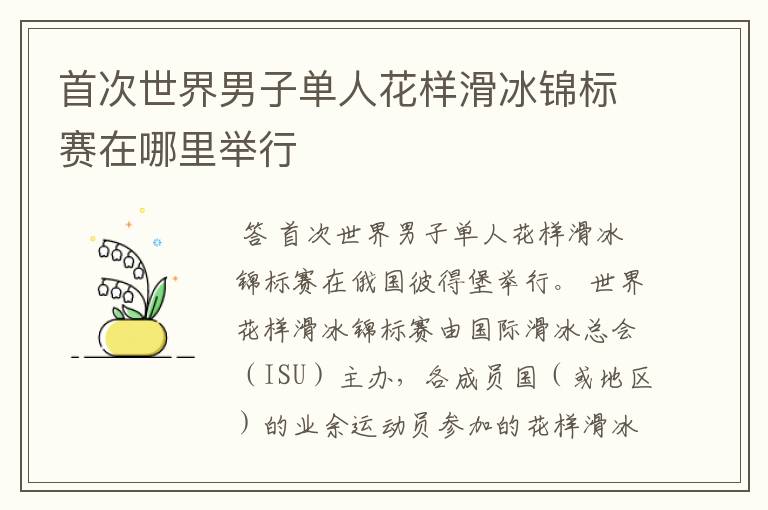首次世界男子单人花样滑冰锦标赛在哪里举行