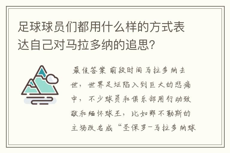 足球球员们都用什么样的方式表达自己对马拉多纳的追思?