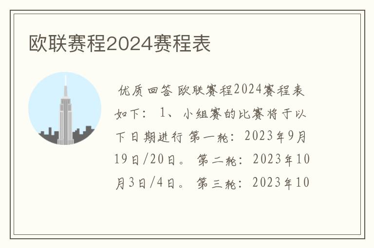 欧联赛程2024赛程表