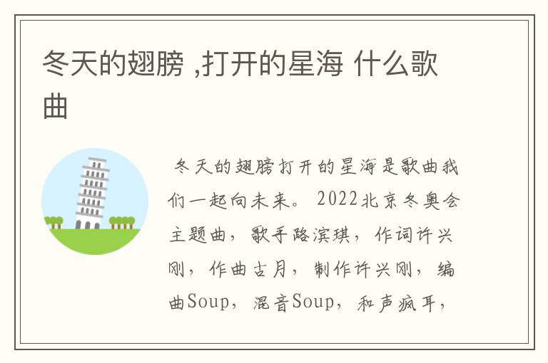 冬天的翅膀 ,打开的星海 什么歌曲