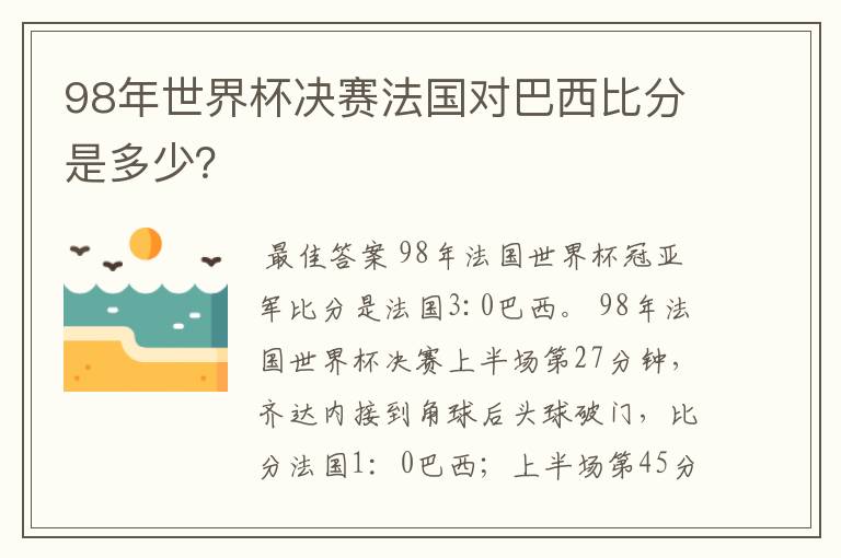 98年世界杯决赛法国对巴西比分是多少?