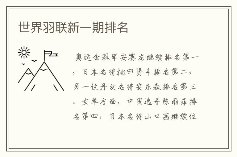 世界羽联新一期排名