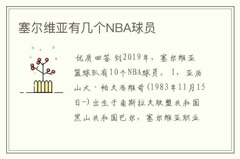 塞尔维亚有几个NBA球员