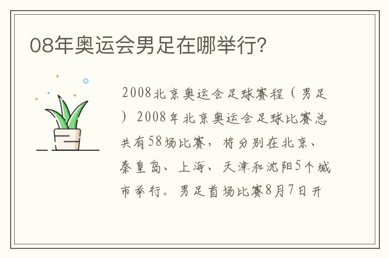 08年奥运会男足在哪举行?
