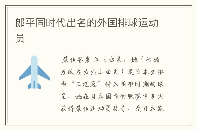 郎平同时代出名的外国排球运动员