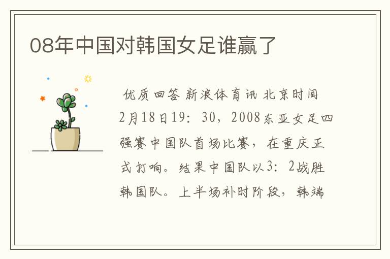 08年中国对韩国女足谁赢了