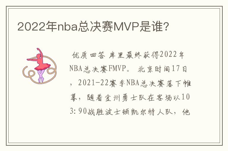 2022年nba总决赛MVP是谁?