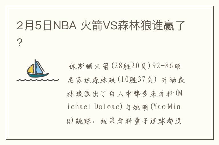 2月5日NBA 火箭VS森林狼谁赢了?