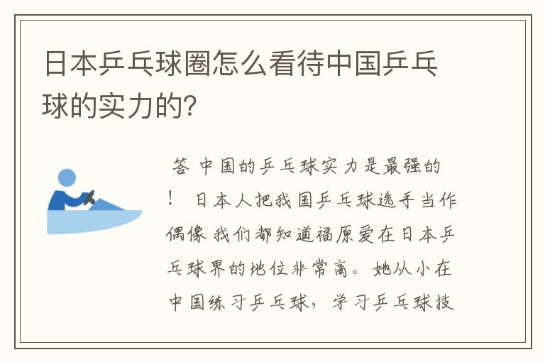日本乒乓球圈怎么看待中国乒乓球的实力的?