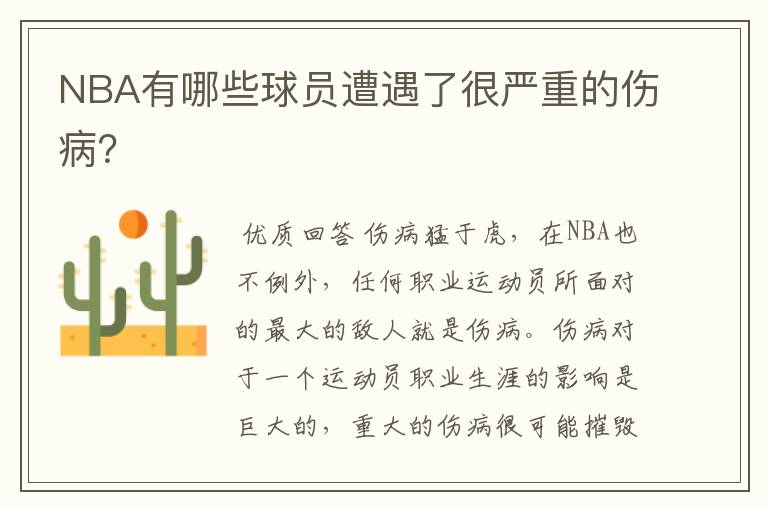 NBA有哪些球员遭遇了很严重的伤病？