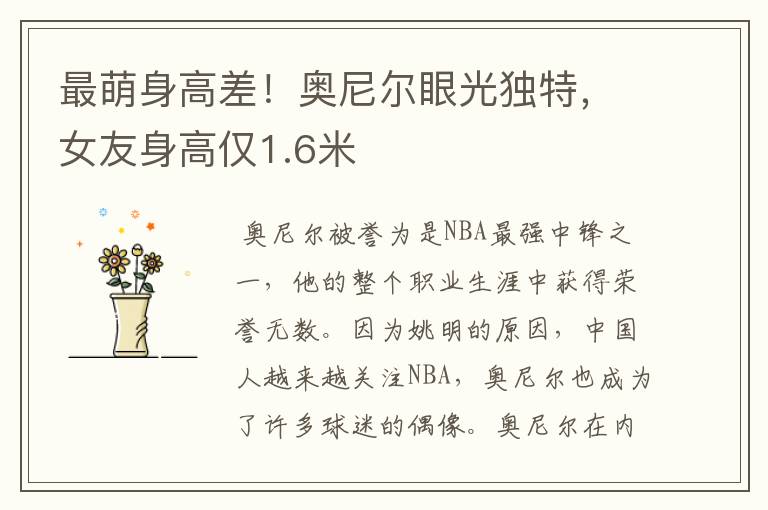最萌身高差!奥尼尔眼光独特,女友身高仅1.6米