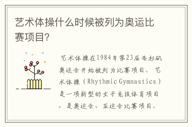 艺术体操什么时候被列为奥运比赛项目?