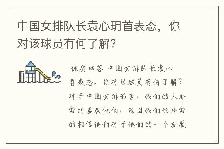 中国女排队长袁心玥首表态,你对该球员有何了解?