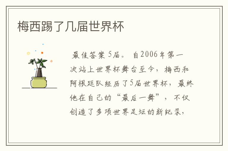 梅西踢了几届世界杯