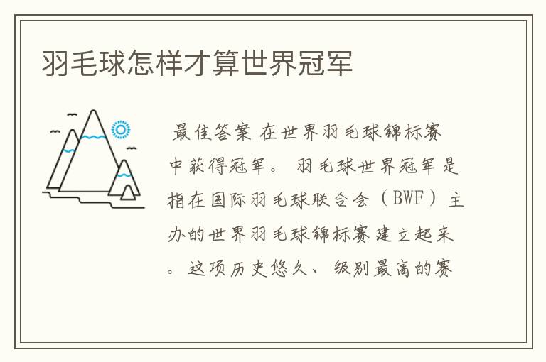 羽毛球怎样才算世界冠军