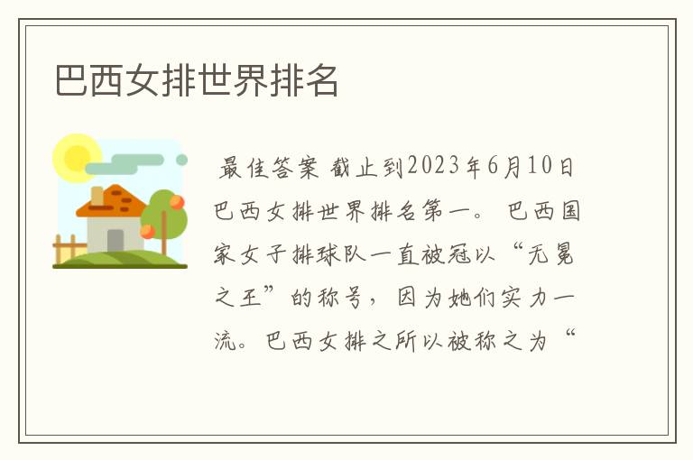 巴西女排世界排名