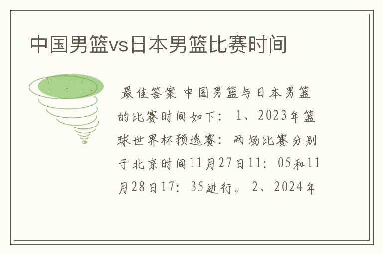 中国男篮vs日本男篮比赛时间