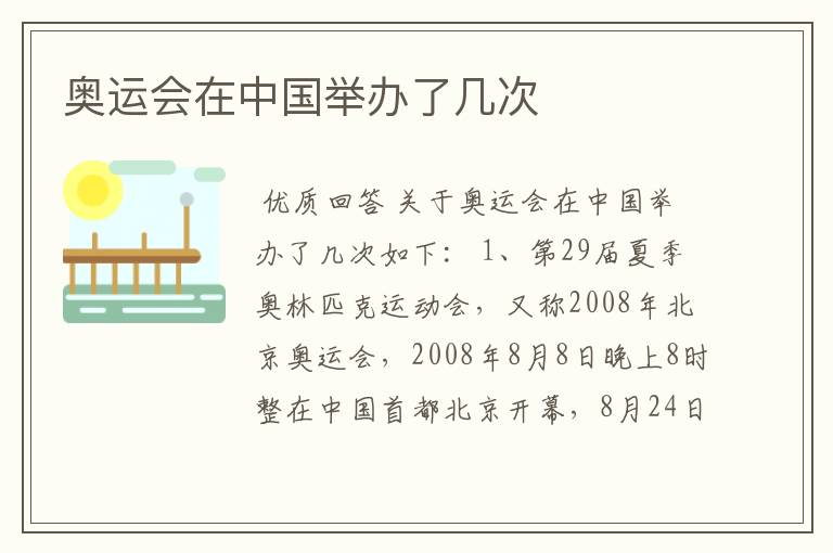 奥运会在中国举办了几次
