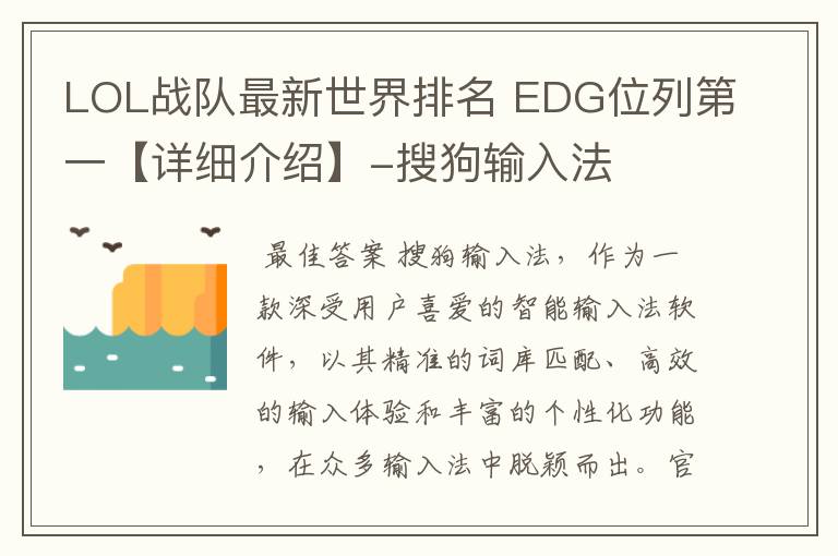 LOL战队最新世界排名 EDG位列第一【详细介绍】-搜狗输入法