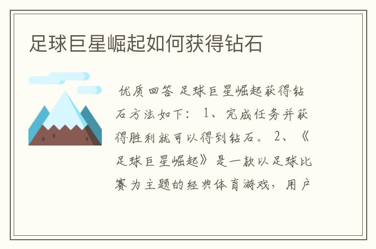 足球巨星崛起如何获得钻石
