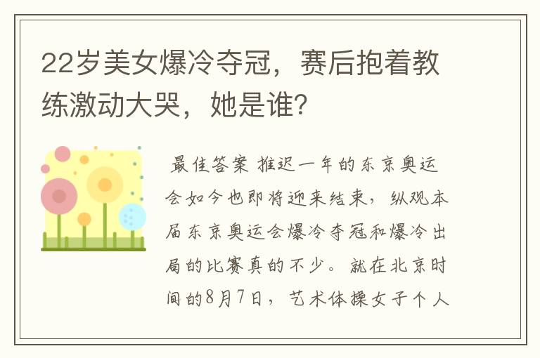 22岁美女爆冷夺冠,赛后抱着教练激动大哭,她是谁?