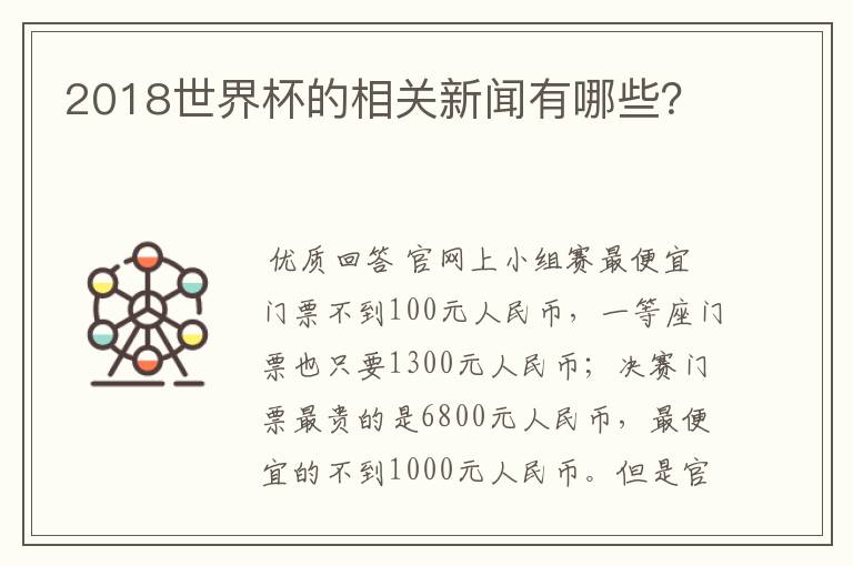 2018世界杯的相关新闻有哪些?
