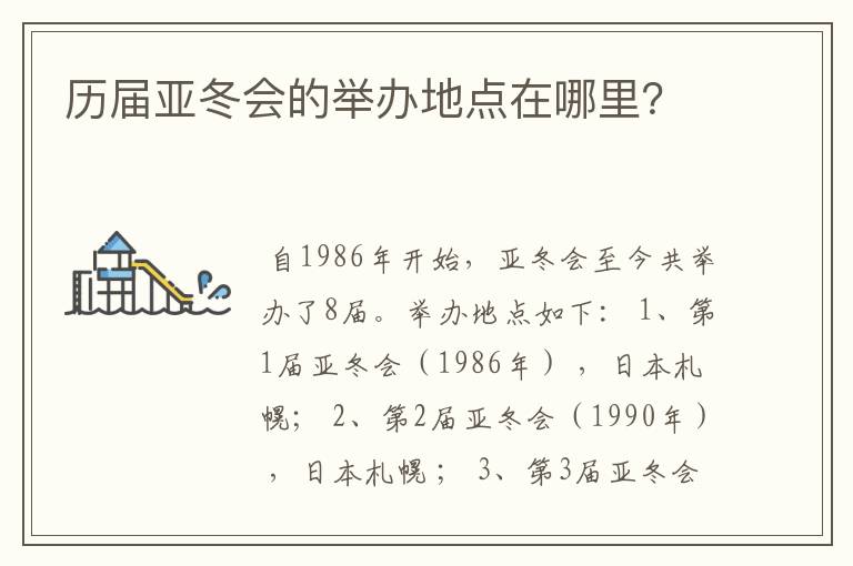 历届亚冬会的举办地点在哪里?