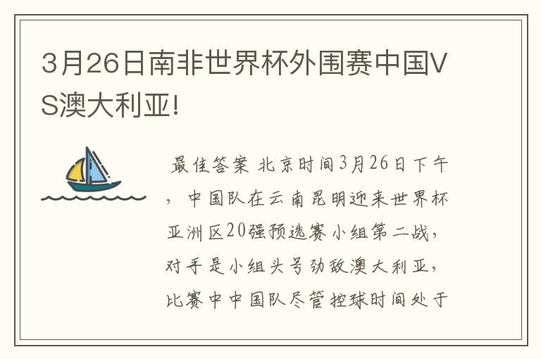 3月26日南非世界杯外围赛中国VS澳大利亚!