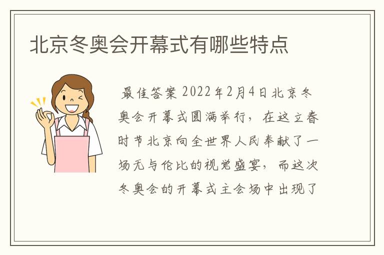 北京冬奥会开幕式有哪些特点