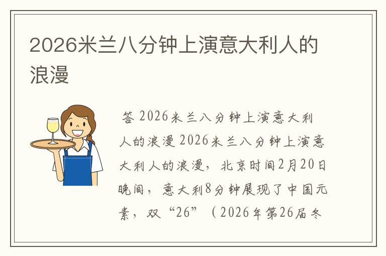 2026米兰八分钟上演意大利人的浪漫