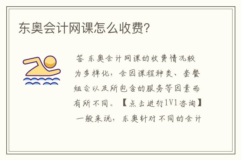 东奥会计网课怎么收费?
